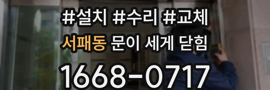 서패동 문이 세게 닫힘