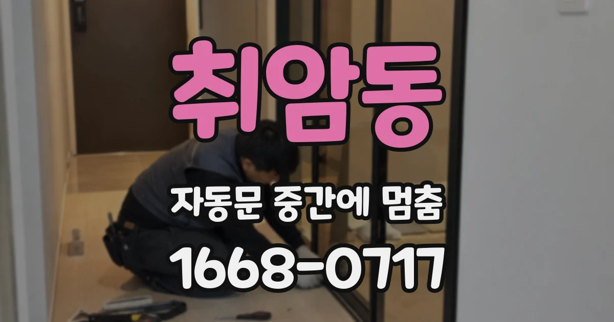 취암동 자동문 중간에 멈춤