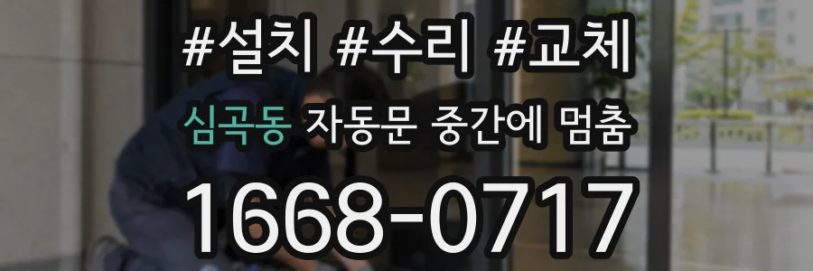 심곡동 자동문 중간에 멈춤