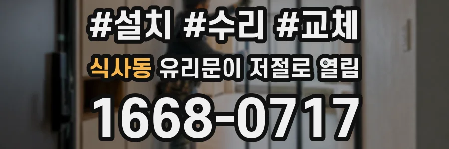 식사동 유리문이 저절로 열림