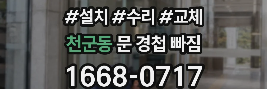 천군동 문 경첩 빠짐