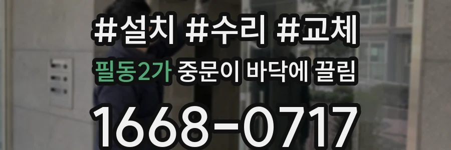 필동2가 중문이 바닥에 끌림