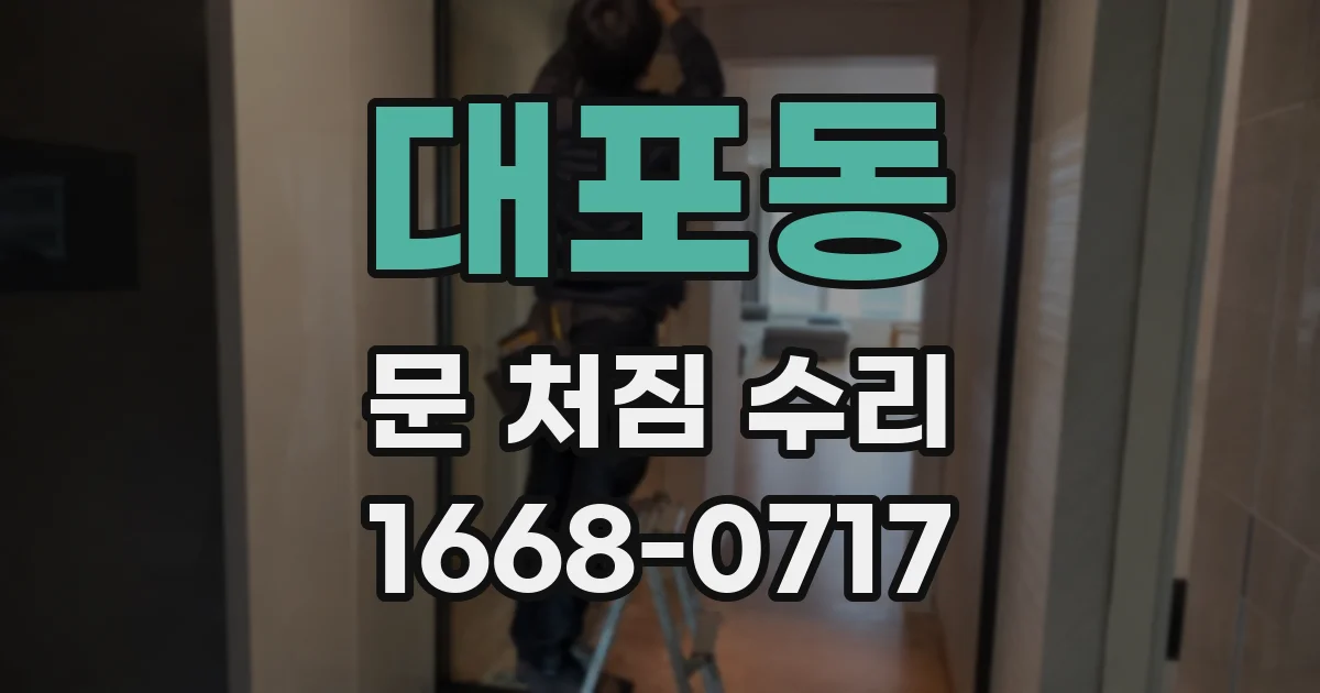 대포동 문 처짐 수리