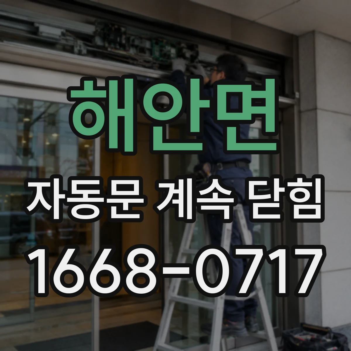 해안면 자동문 계속 닫힘