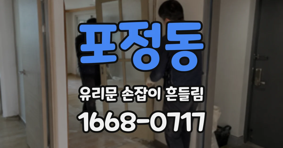 포정동 유리문 손잡이 흔들림