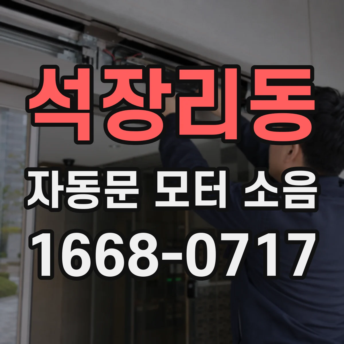 석장리동 자동문 모터 소음