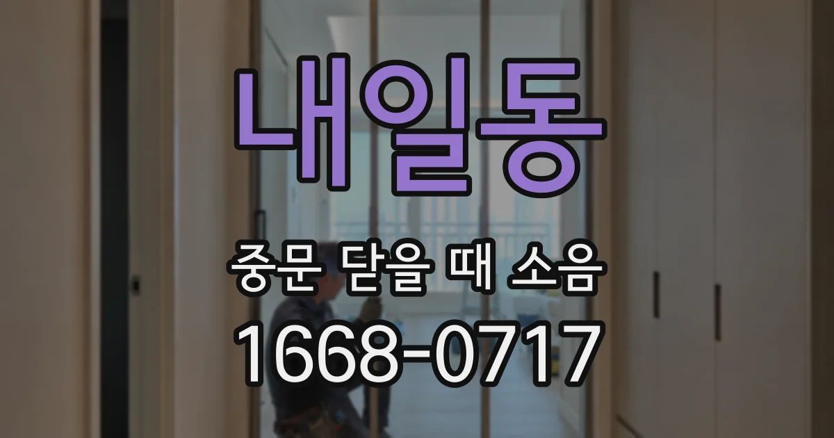 내일동 중문 닫을 때 소음