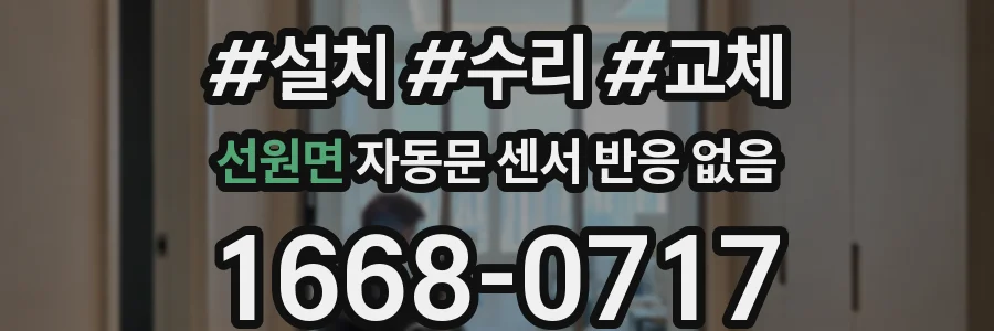 선원면 자동문 센서 반응 없음