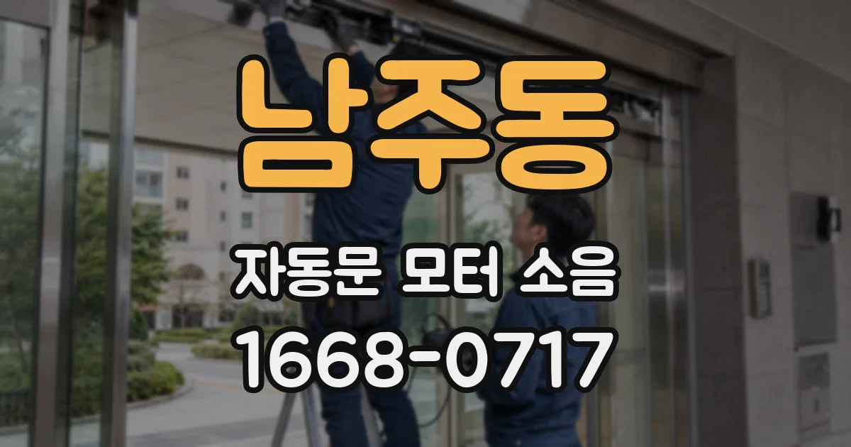 남주동 자동문 모터 소음