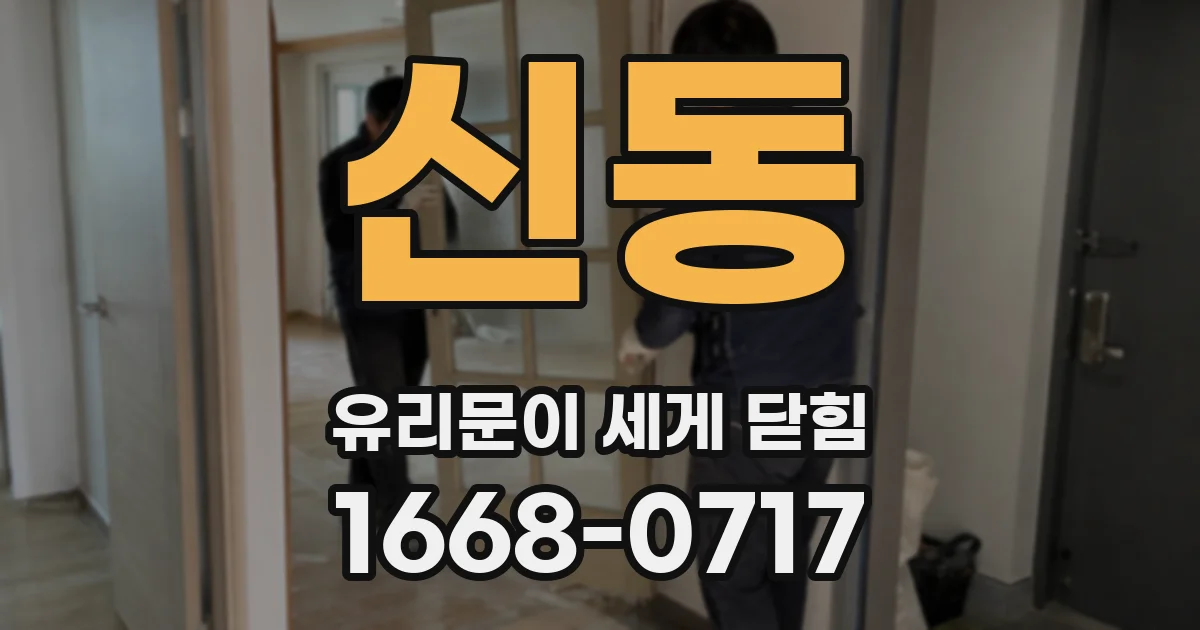신동 유리문이 세게 닫힘