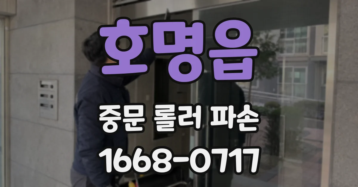 호명읍 중문 롤러 파손