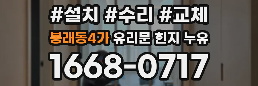 봉래동4가 유리문 힌지 누유