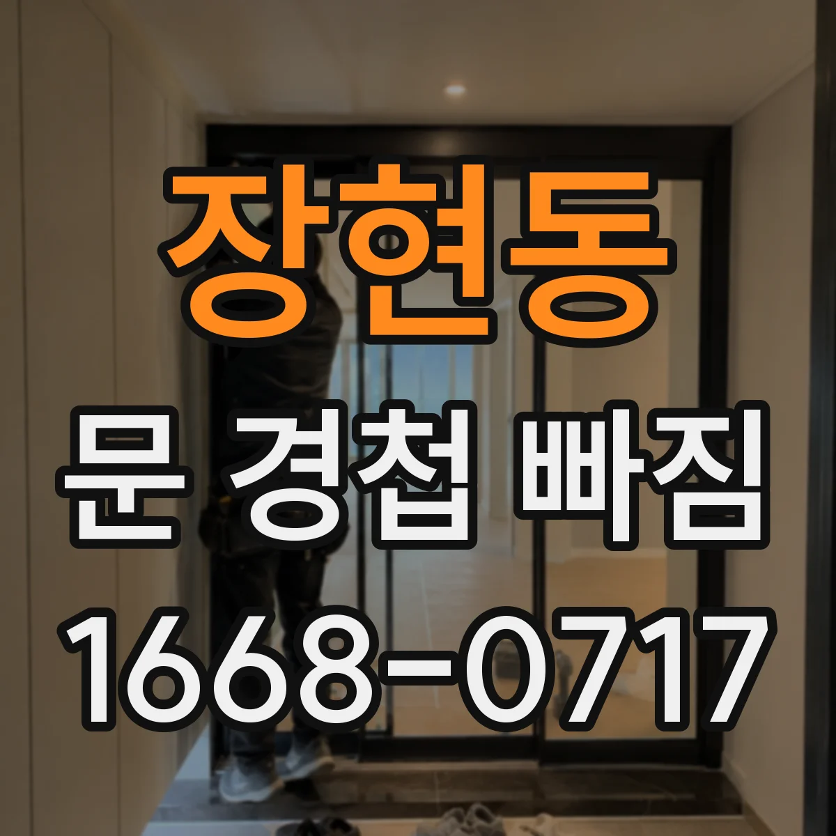 장현동 문 경첩 빠짐