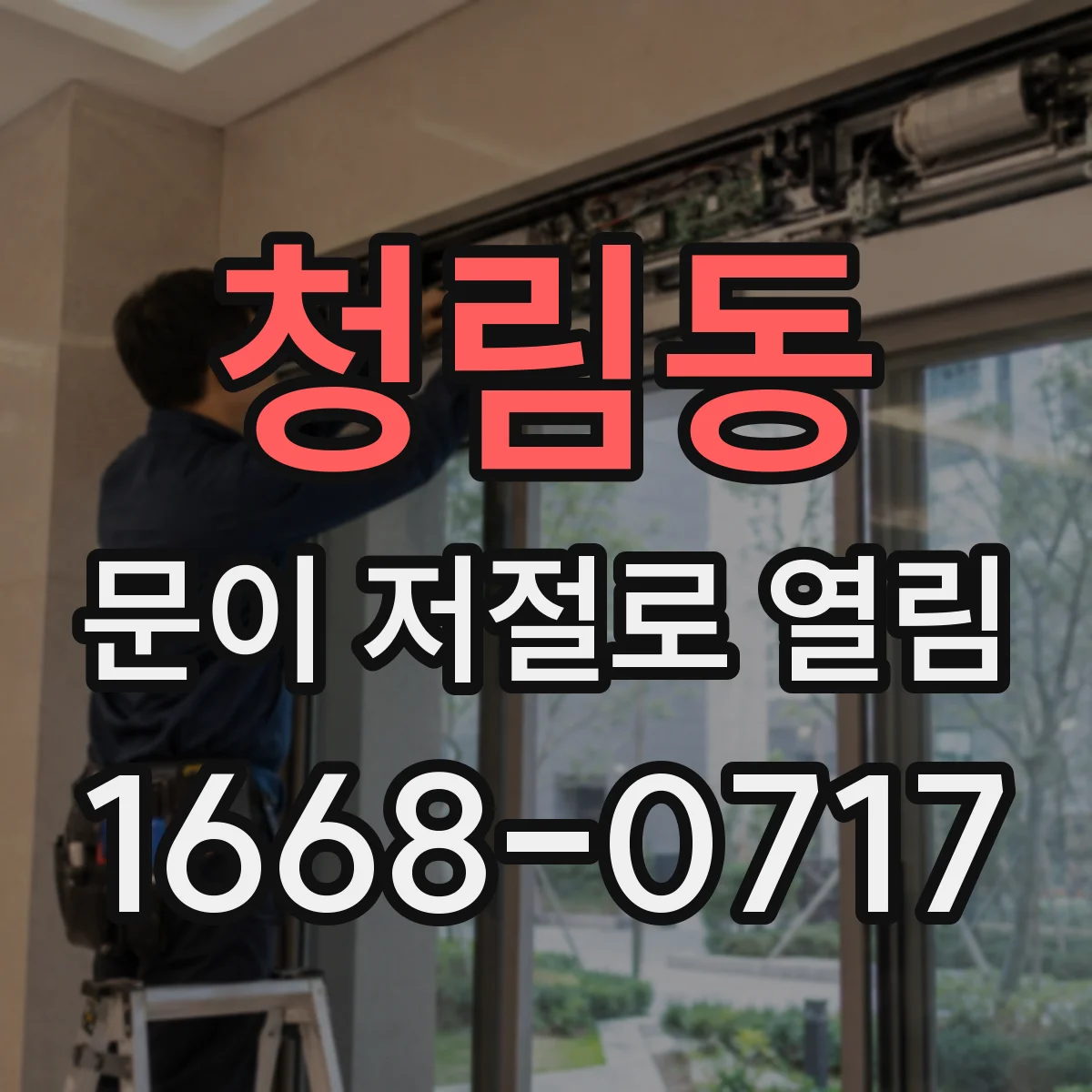 청림동 문이 저절로 열림