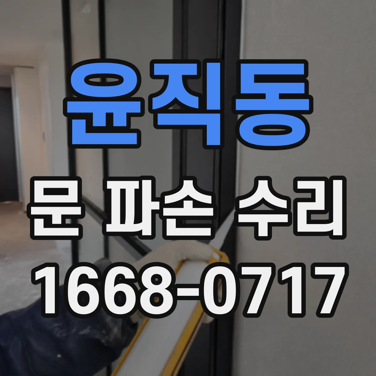 윤직동 문 파손 수리