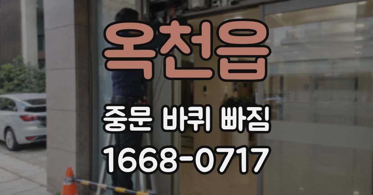 옥천읍 중문 바퀴 빠짐