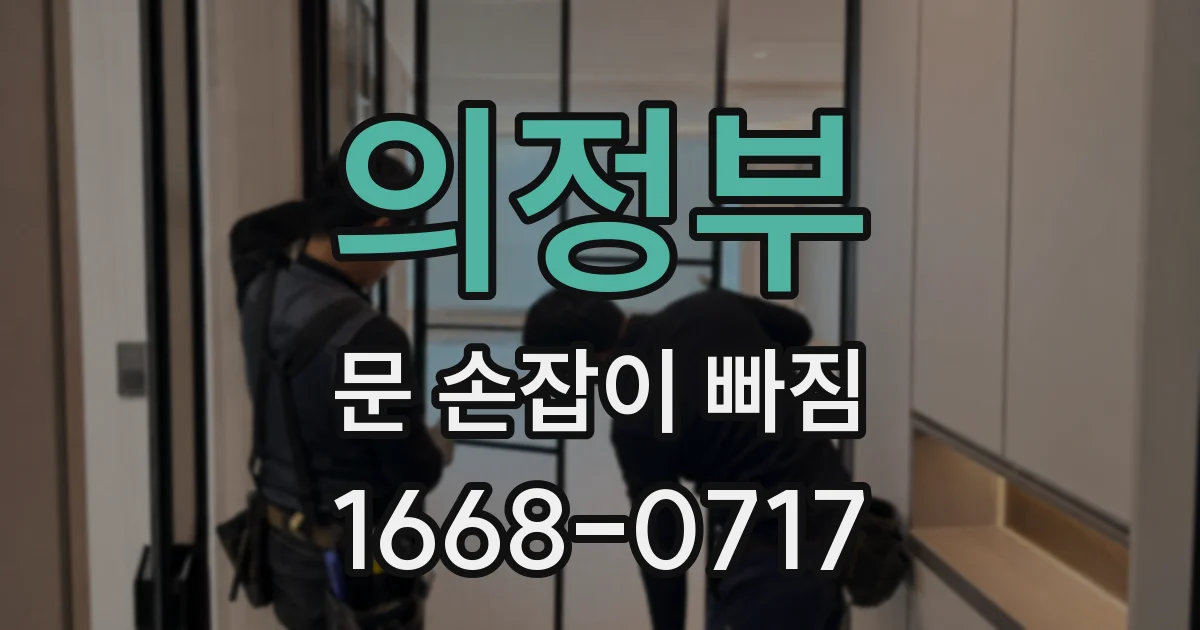 의정부 문 손잡이 빠짐