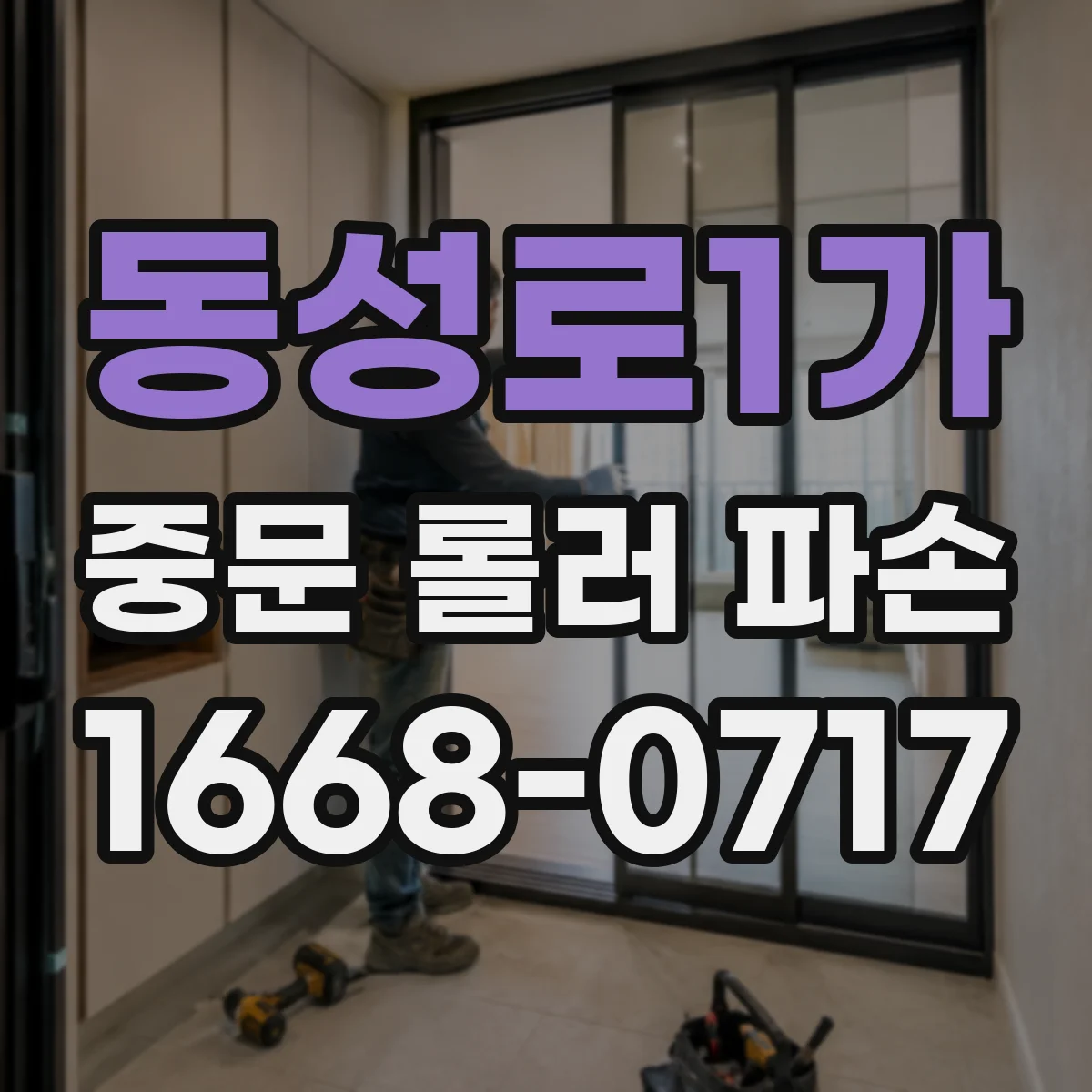 동성로1가 중문 롤러 파손