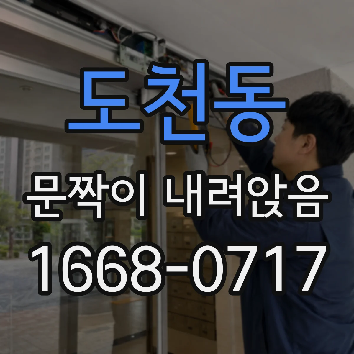 도천동 문짝이 내려앉음