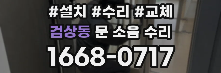 검상동 문 소음 수리