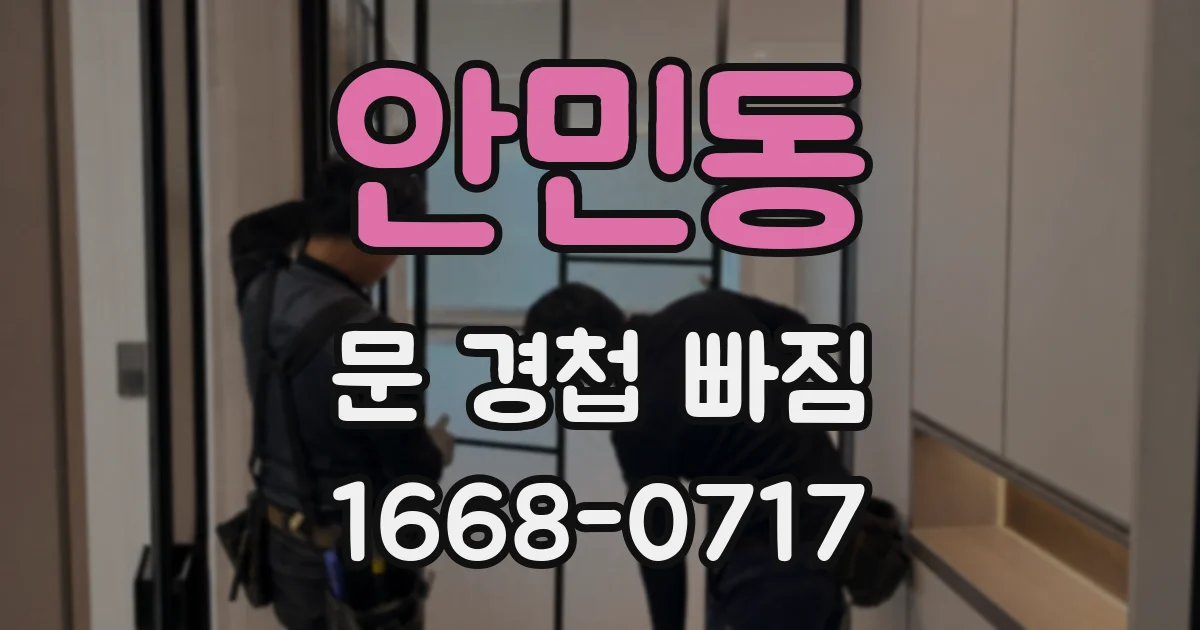 안민동 문 경첩 빠짐