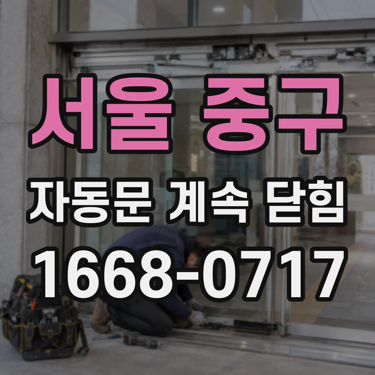서울 중구 자동문 계속 닫힘