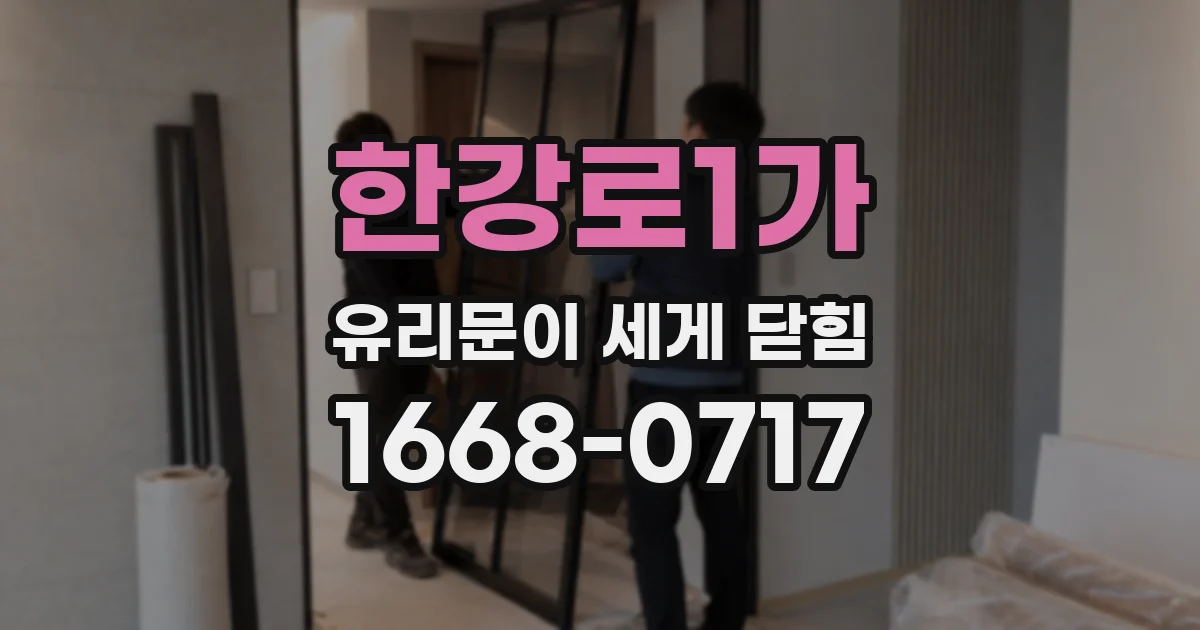 한강로1가 유리문이 세게 닫힘