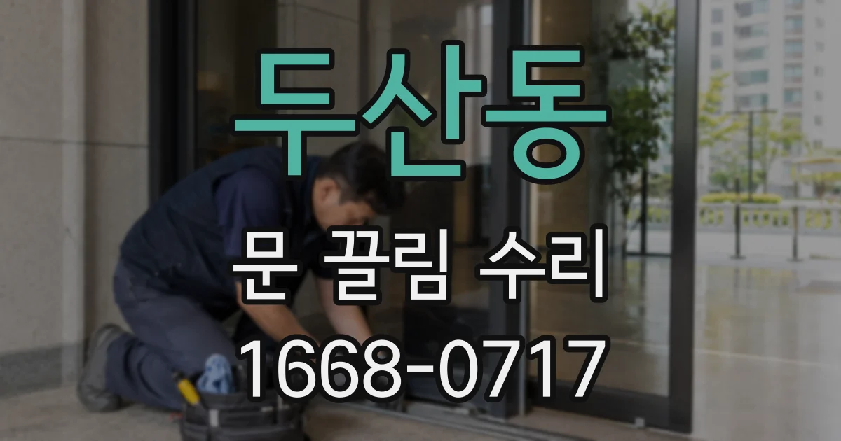 두산동 문 끌림 수리