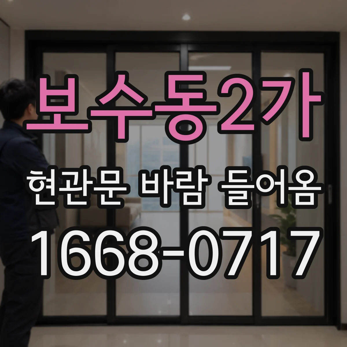 보수동2가 현관문 바람 들어옴