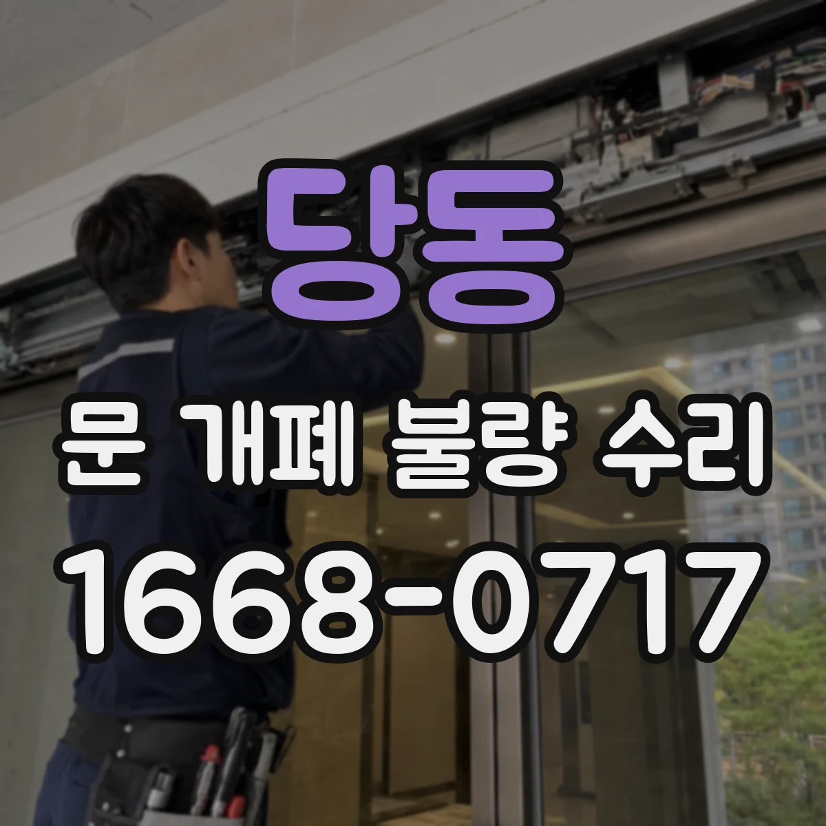 당동 문 개폐 불량 수리