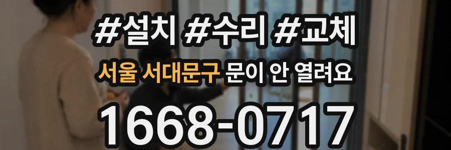 서울 서대문구 문이 안 열려요