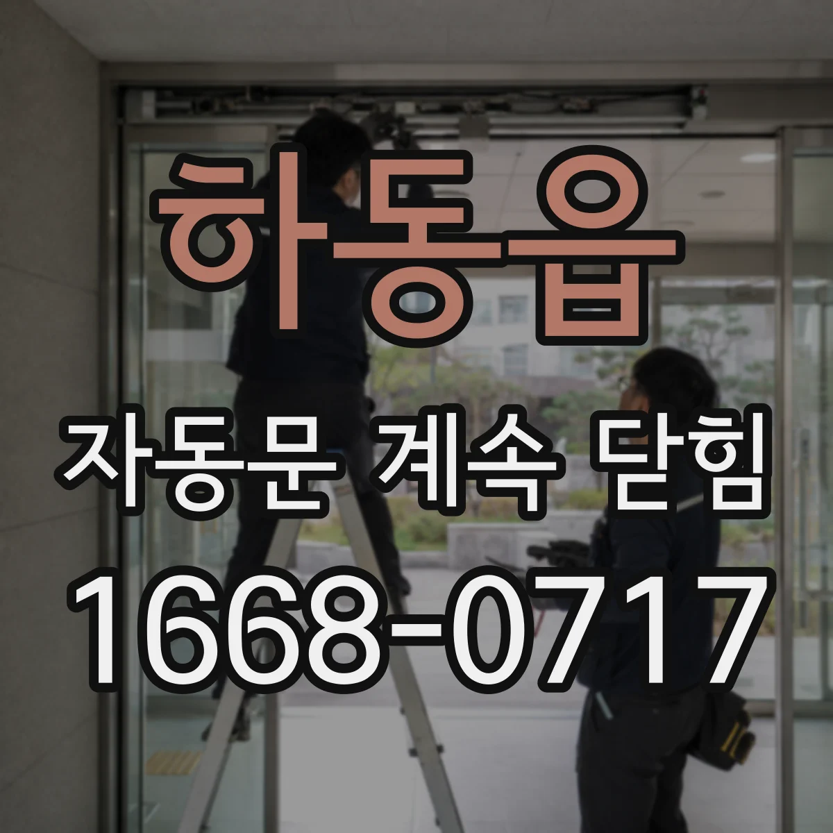 하동읍 자동문 계속 닫힘