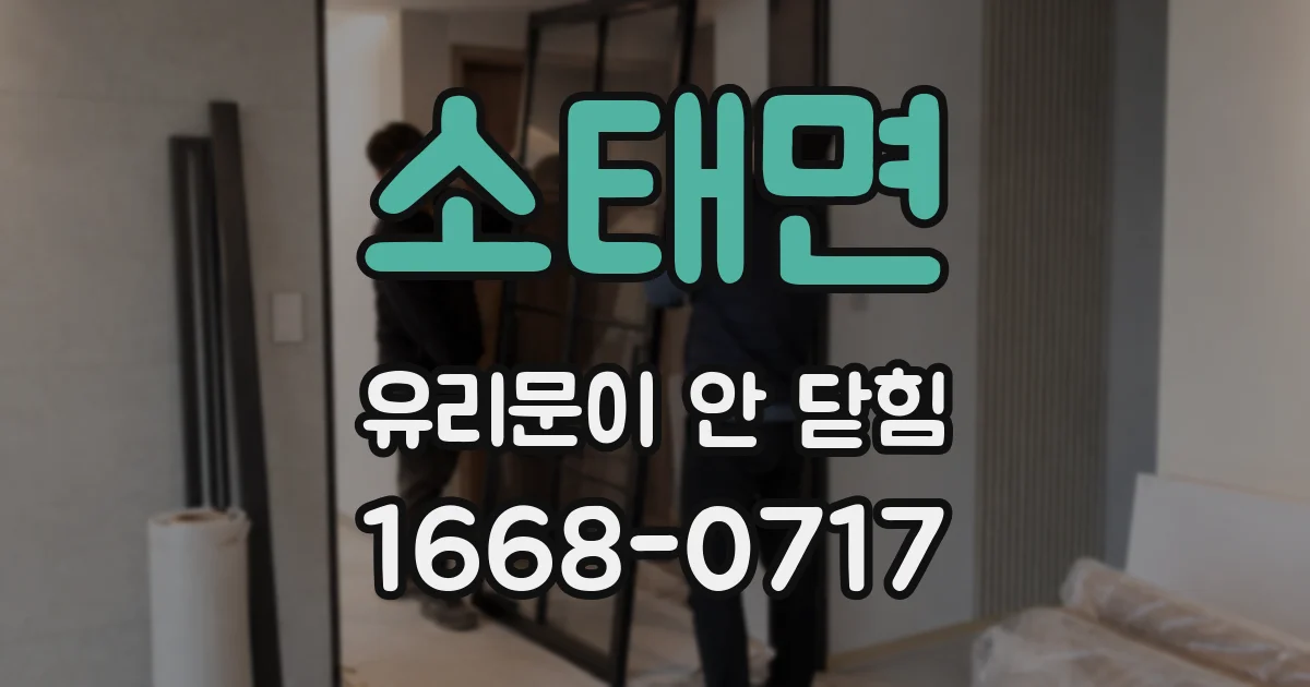 소태면 유리문이 안 닫힘