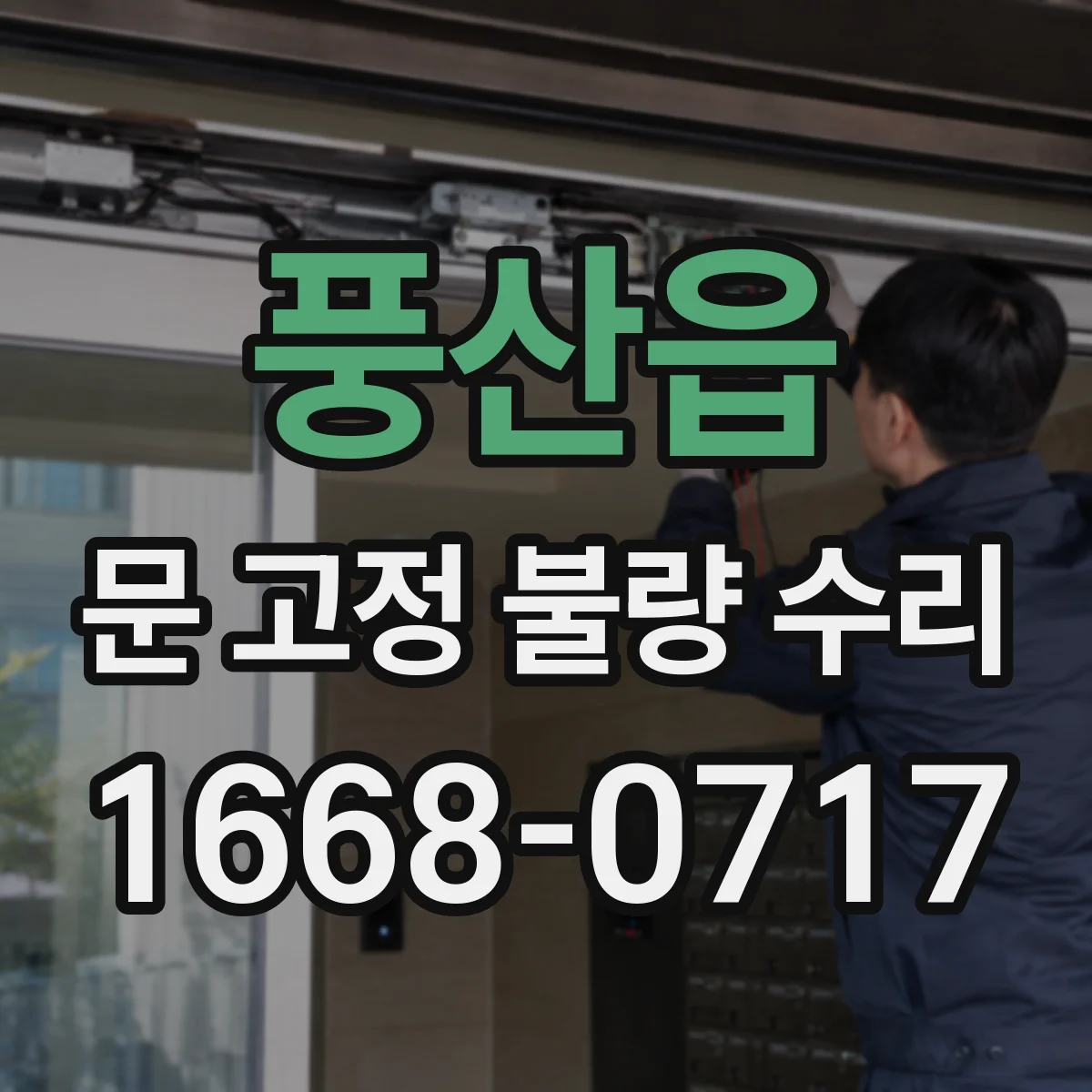 풍산읍 문 고정 불량 수리