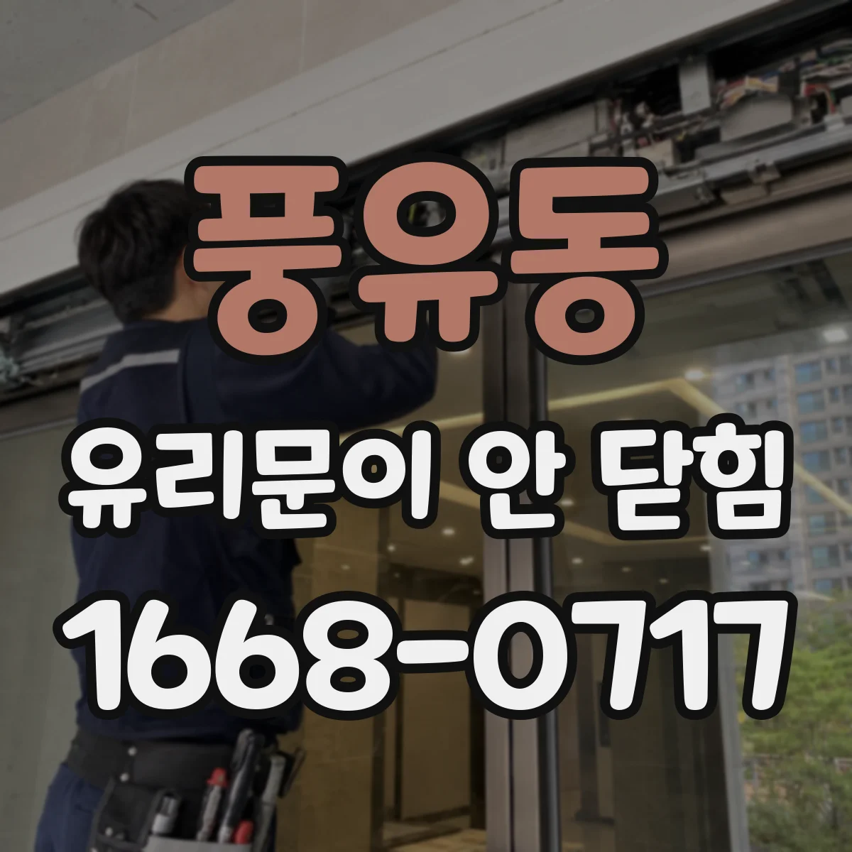 풍유동 유리문이 안 닫힘