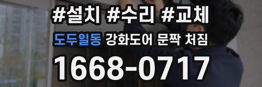 도두일동 강화도어 문짝 처짐