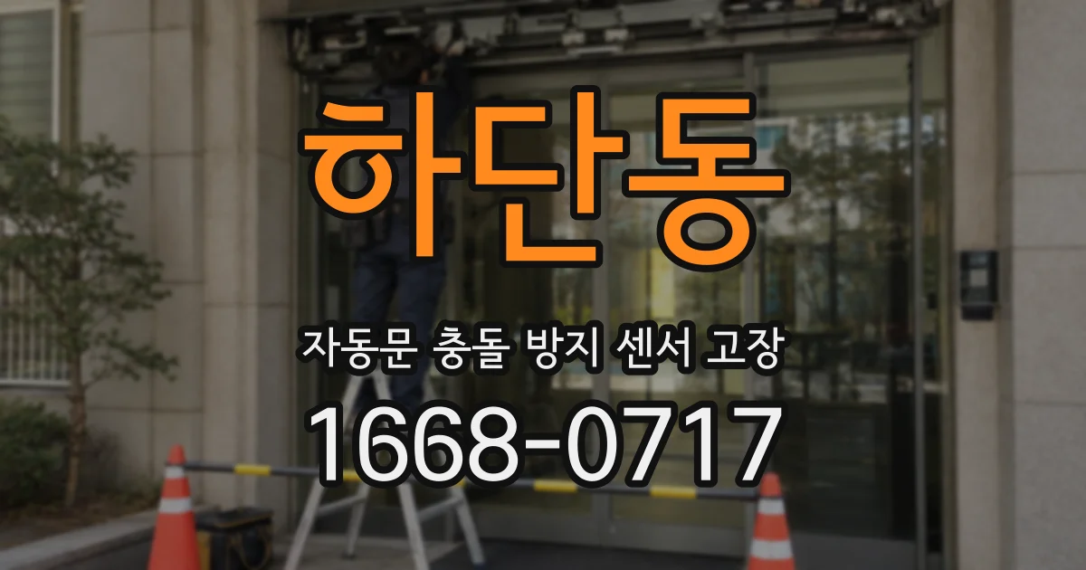 하단동 자동문 충돌 방지 센서 고장