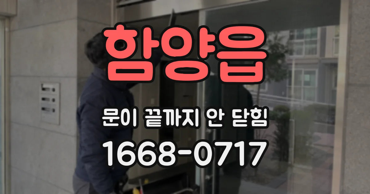 함양읍 문이 끝까지 안 닫힘