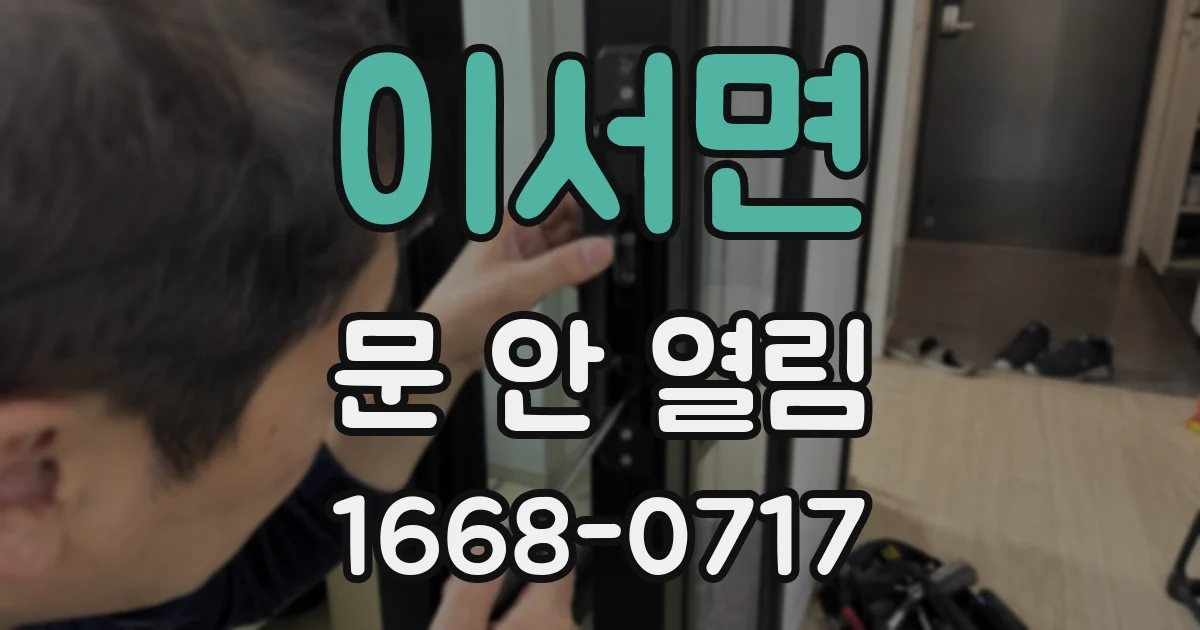 이서면 문 안 열림