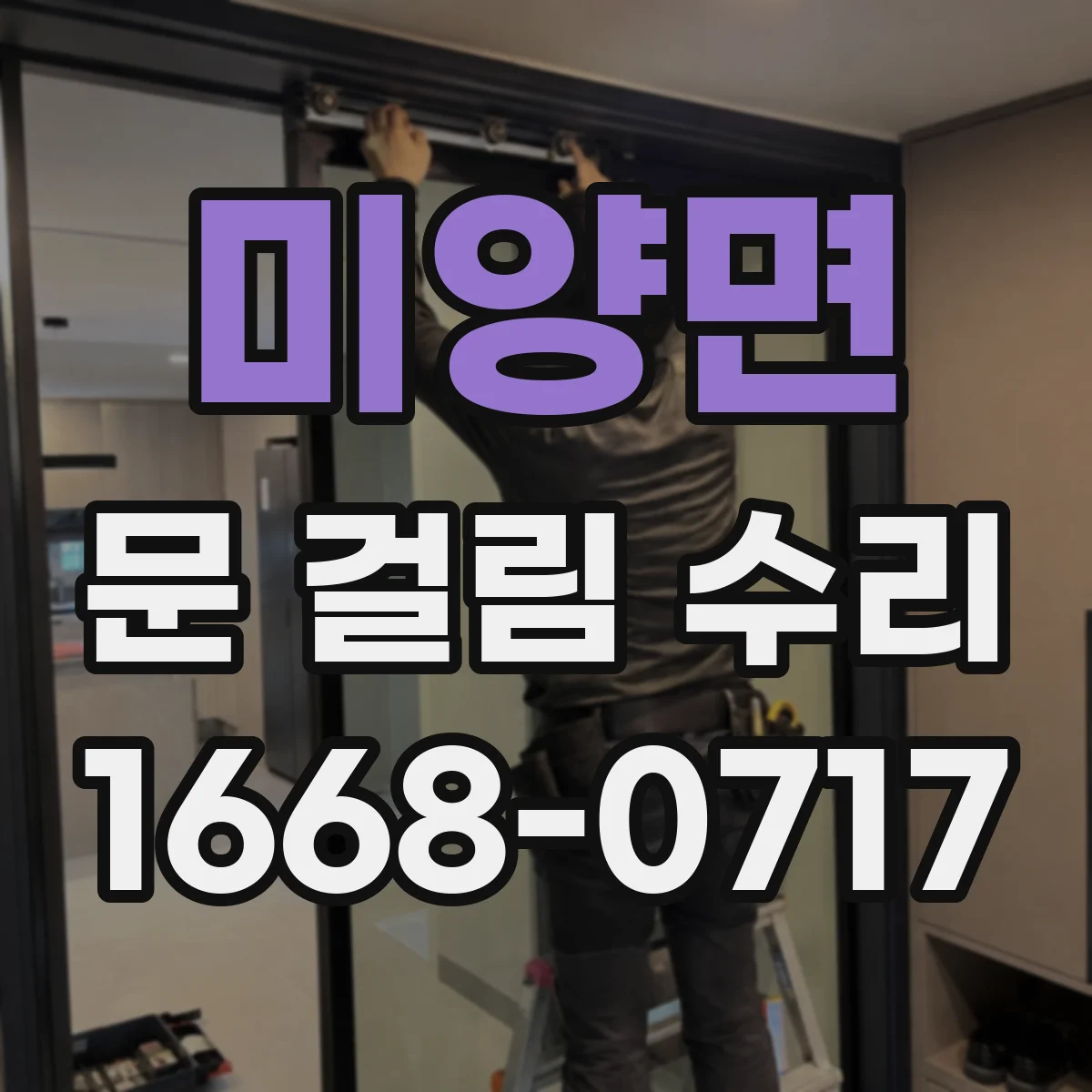 미양면 문 걸림 수리