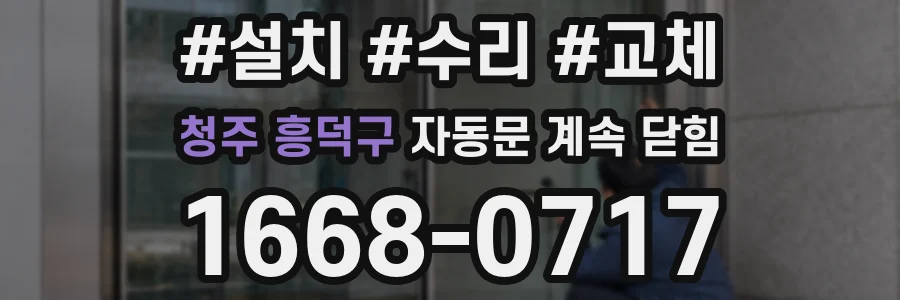 청주 흥덕구 자동문 계속 닫힘