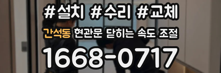 간석동 현관문 닫히는 속도 조절