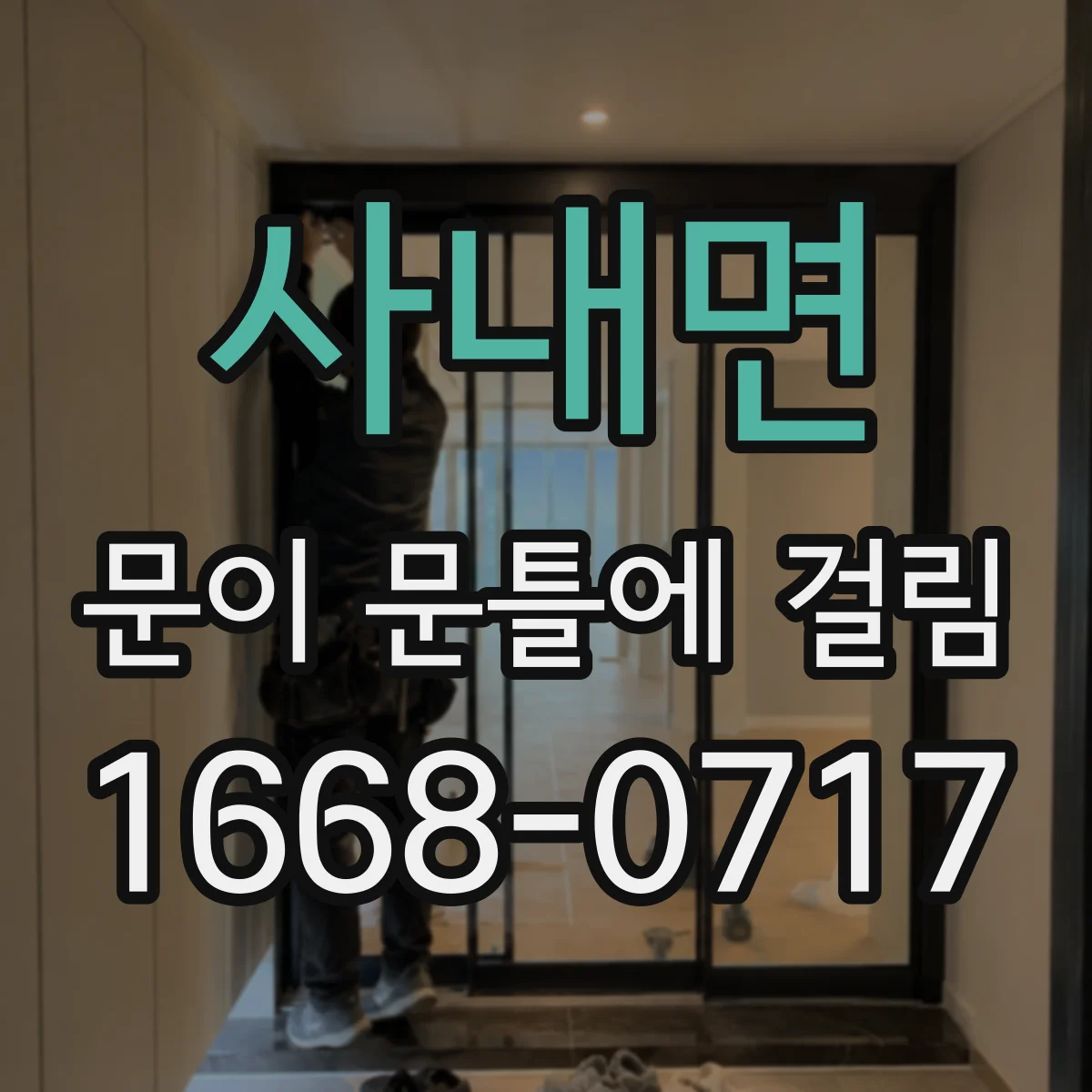 사내면 문이 문틀에 걸림