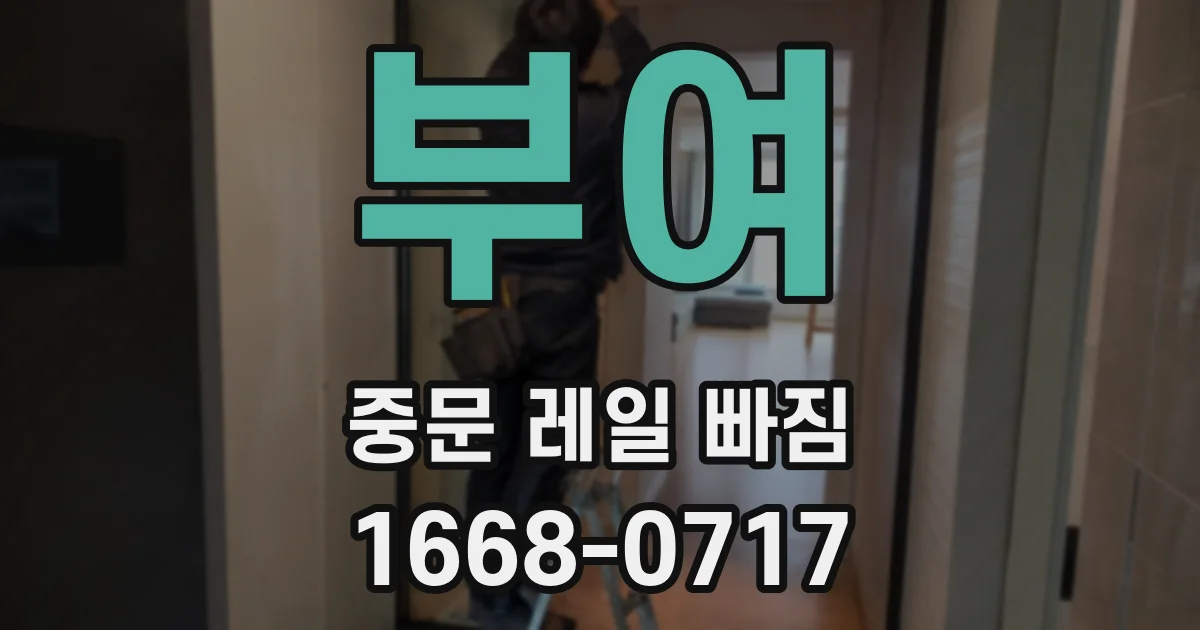 부여 중문 레일 빠짐