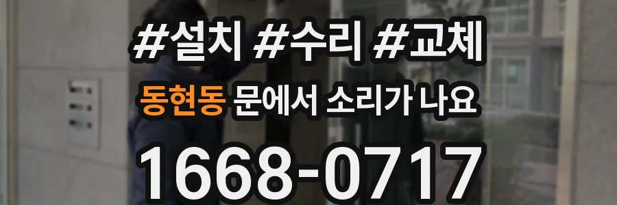 동현동 문에서 소리가 나요
