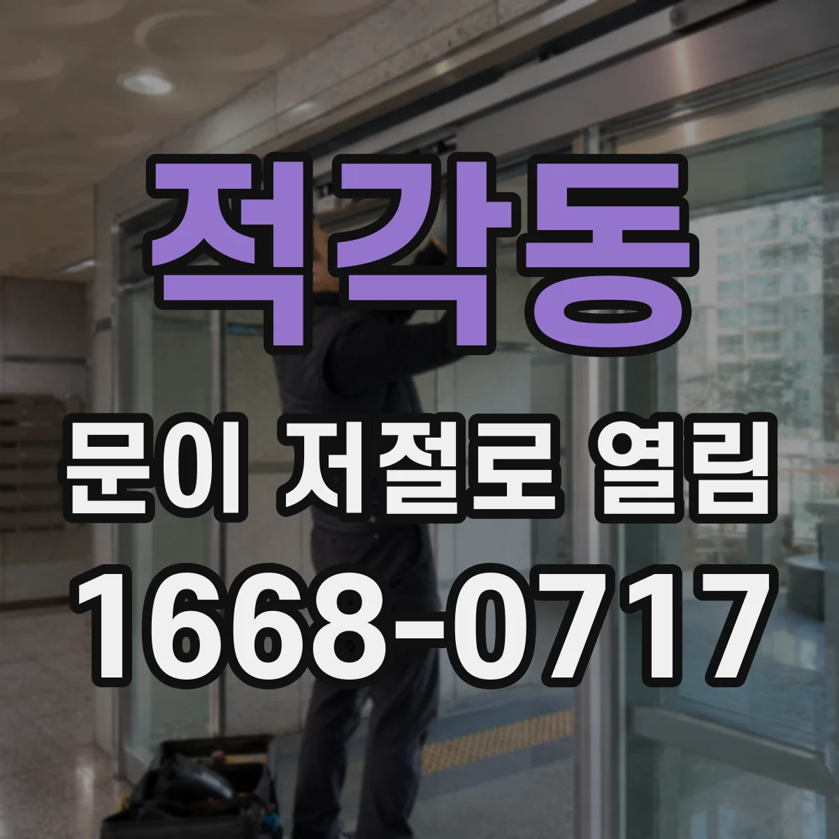 적각동 문이 저절로 열림