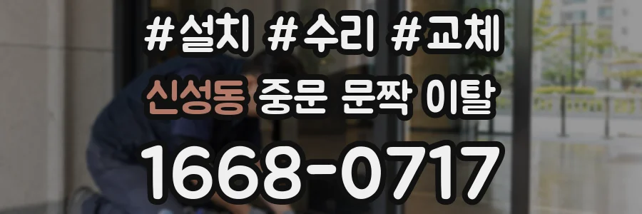 신성동 중문 문짝 이탈