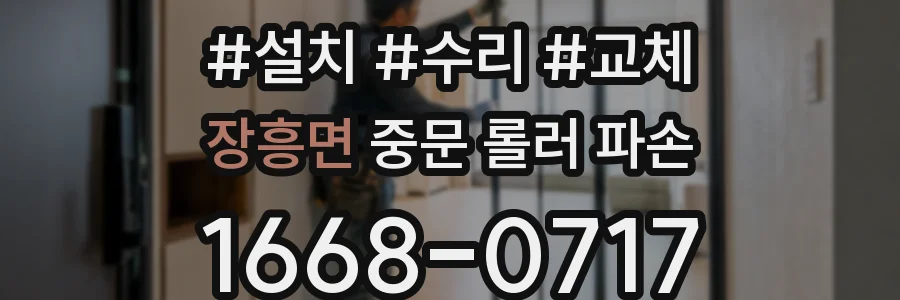 장흥면 중문 롤러 파손