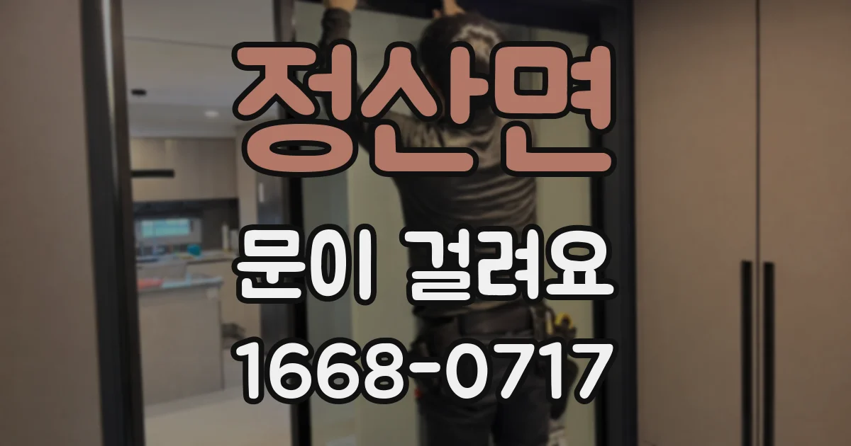 정산면 문이 걸려요