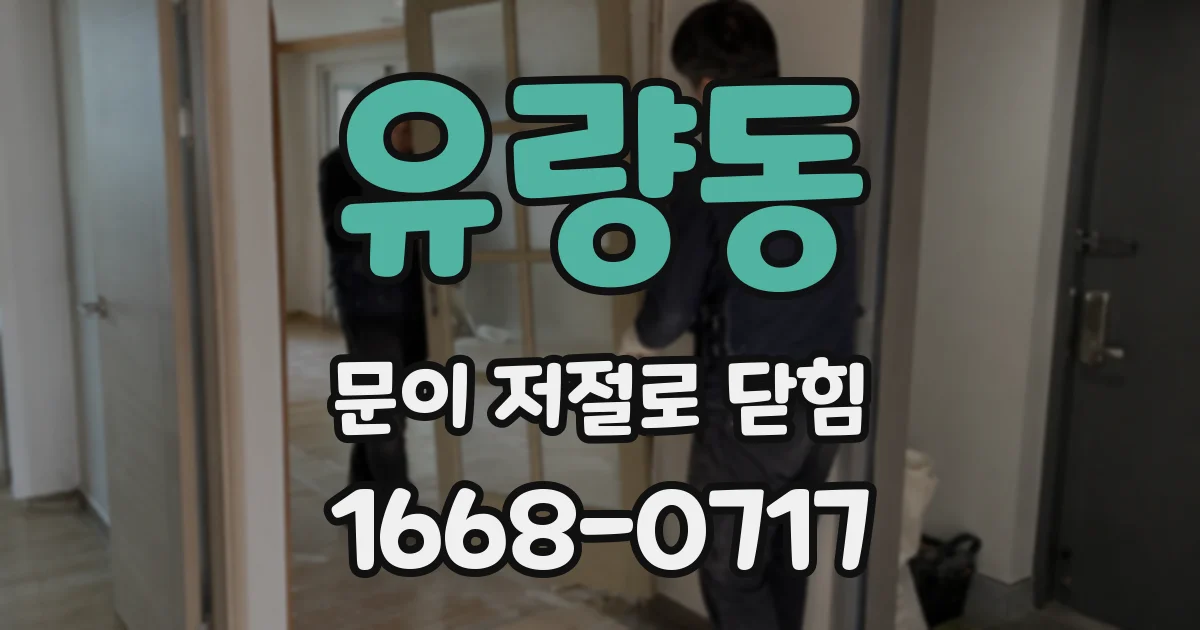 유량동 문이 저절로 닫힘